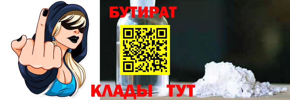 Бутират бутик  БУТИРАТ  Волжский  Вход с VPN 