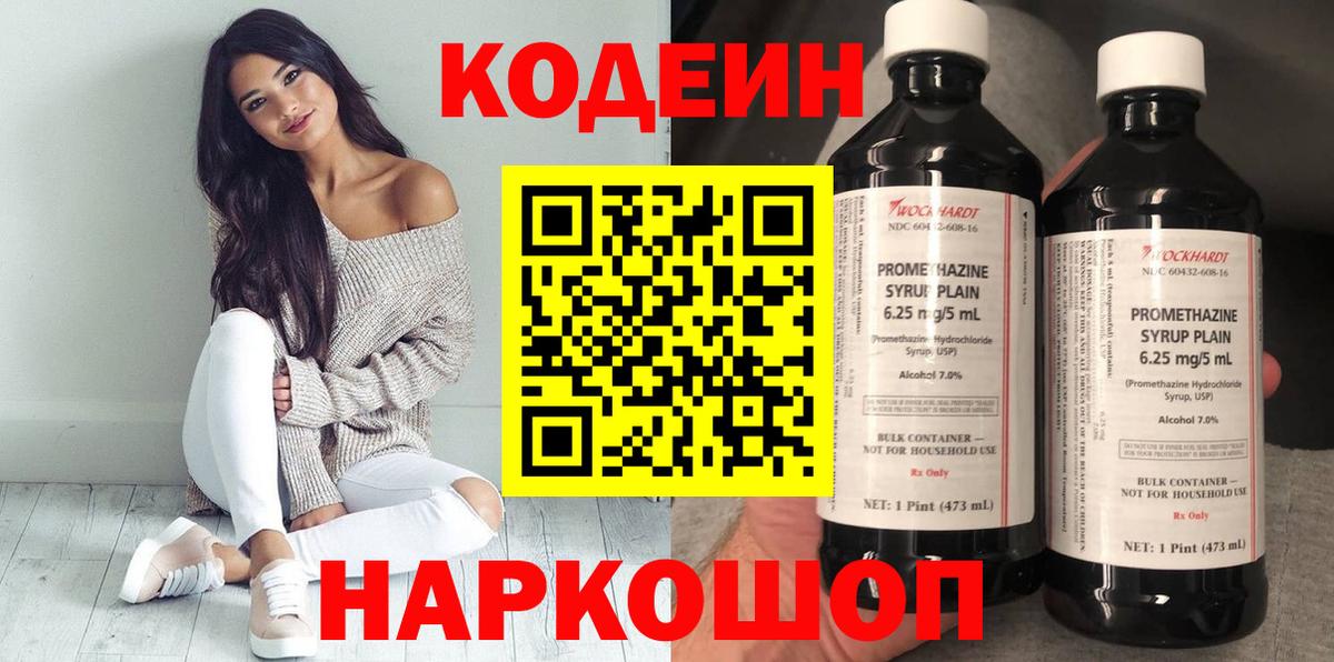 Codein напиток Lean (лин)  Волжский  Codein Purple Drank 