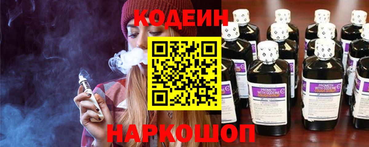 Codein напиток Lean (лин)  Вход с VPN  Волжский 