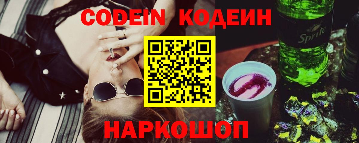 Codein напиток Lean (лин) Волжский