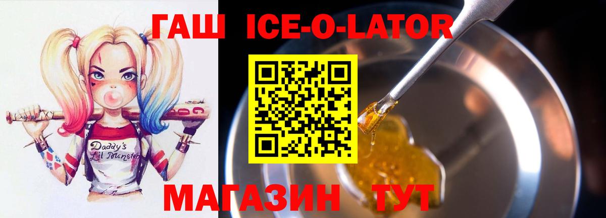 Гашиш ice o lator  магазин    ГАШ Ice-O-Lator  Волжский 